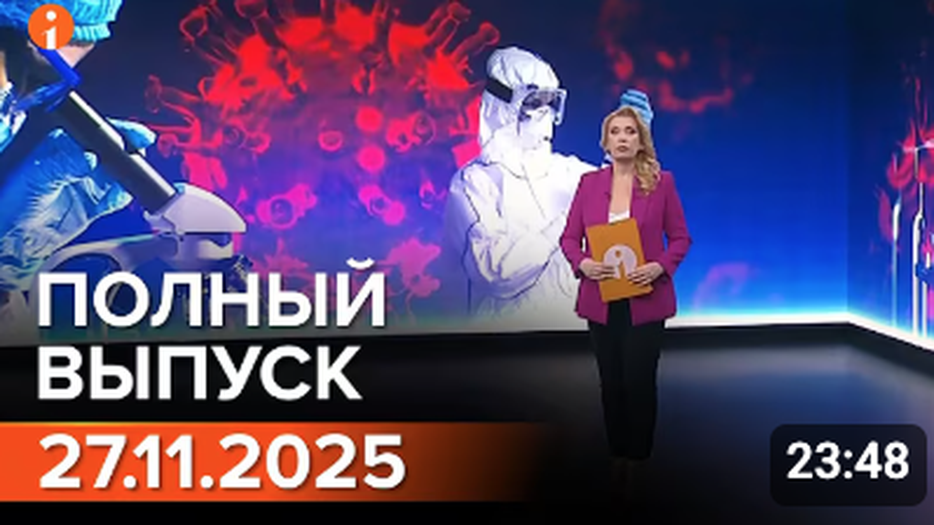 ПОЛНЫЙ ВЫПУСК ИНФОРМБЮРО ОТ 27.11.2025