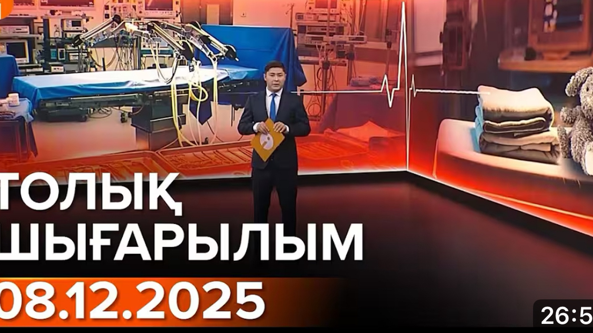 Информбюро 08.12.2025 ТОЛЫҚ ШЫҒАРЫЛЫМ