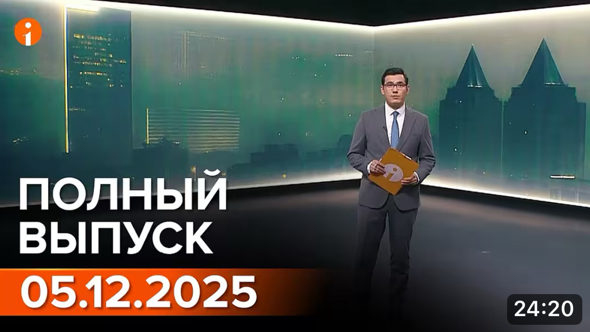 ПОЛНЫЙ ВЫПУСК ИНФОРМБЮРО ОТ 05.12.2025
