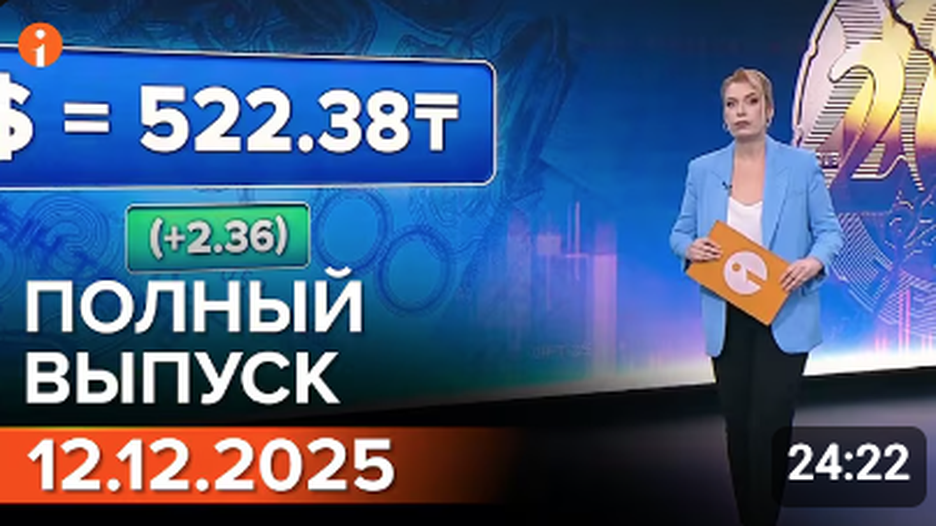 ПОЛНЫЙ ВЫПУСК ИНФОРМБЮРО ОТ 12.12.2025