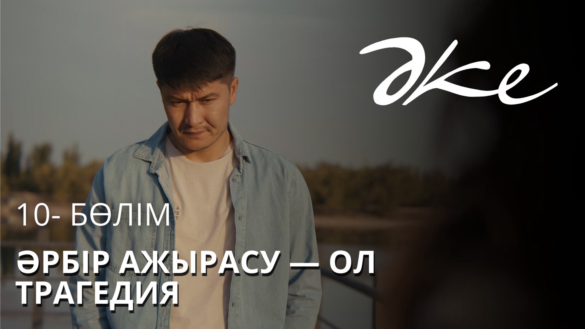 ӘКЕ 10 серия