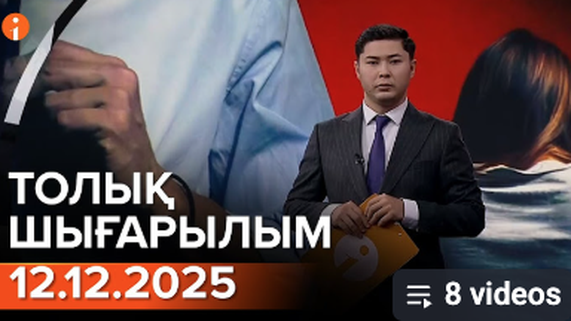 	 Информбюро 12.12.2025 ТОЛЫҚ ШЫҒАРЫЛЫМ