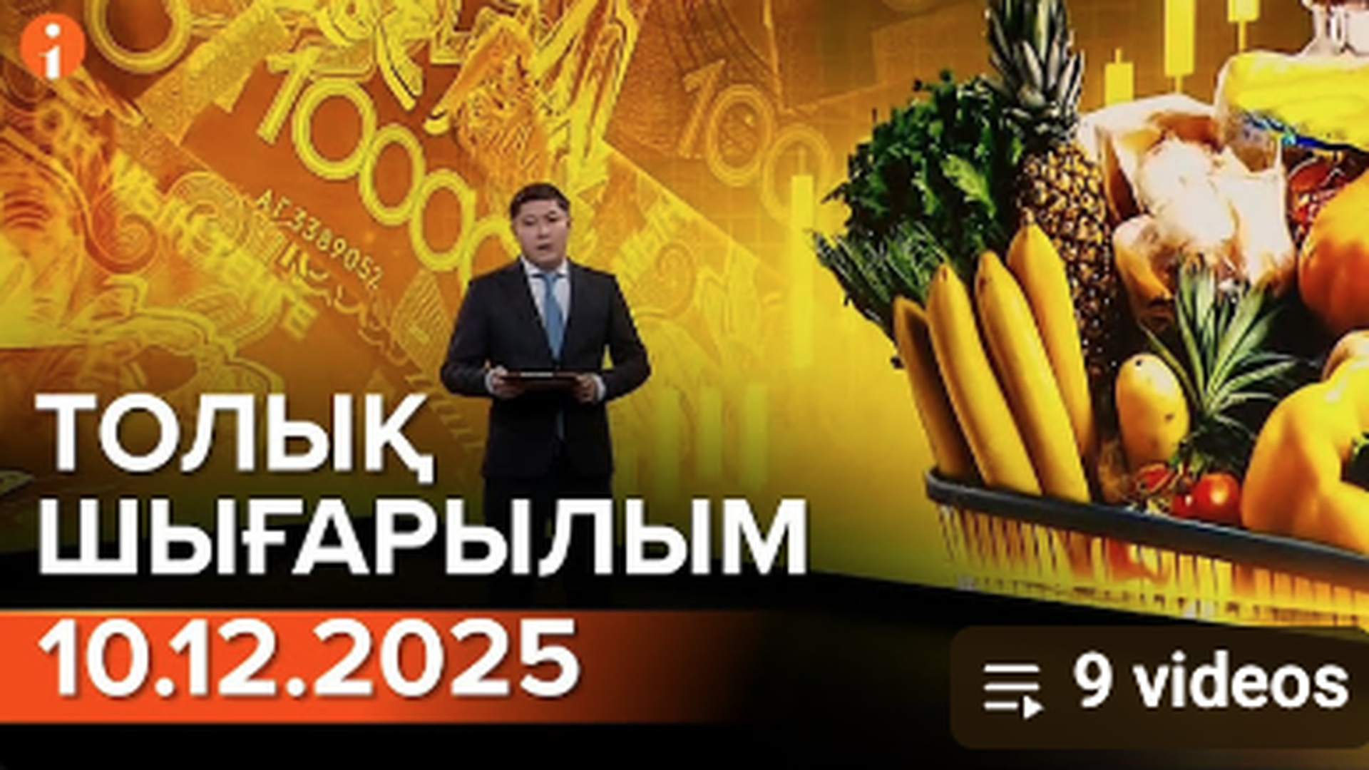 Информбюро 11.12.2025 ТОЛЫҚ ШЫҒАРЫЛЫМ