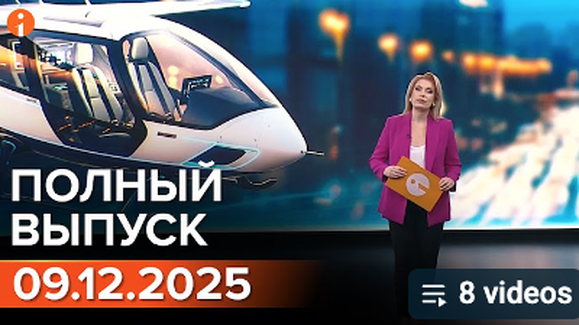 ПОЛНЫЙ ВЫПУСК ИНФОРМБЮРО ОТ 09.12.2025