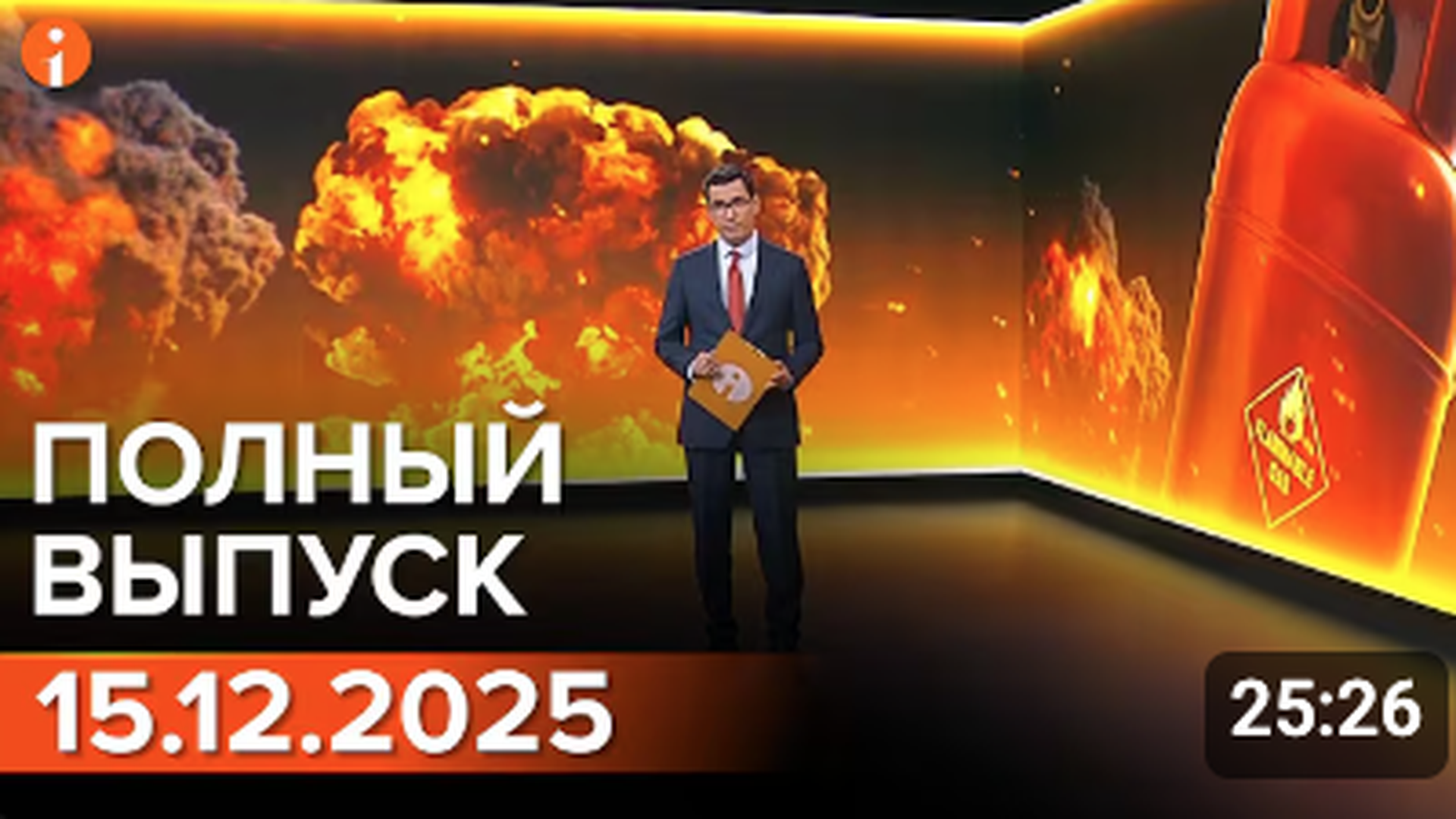 ПОЛНЫЙ ВЫПУСК ИНФОРМБЮРО ОТ 15.12.2025