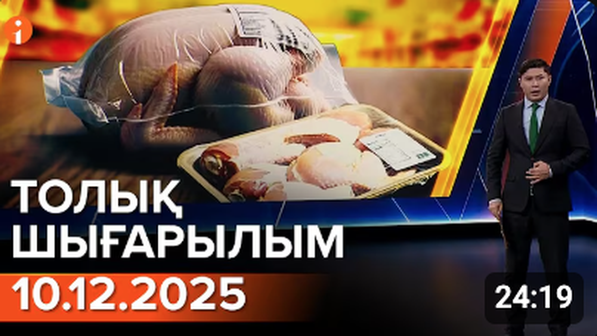 Информбюро 10.12.2025 ТОЛЫҚ ШЫҒАРЫЛЫМ