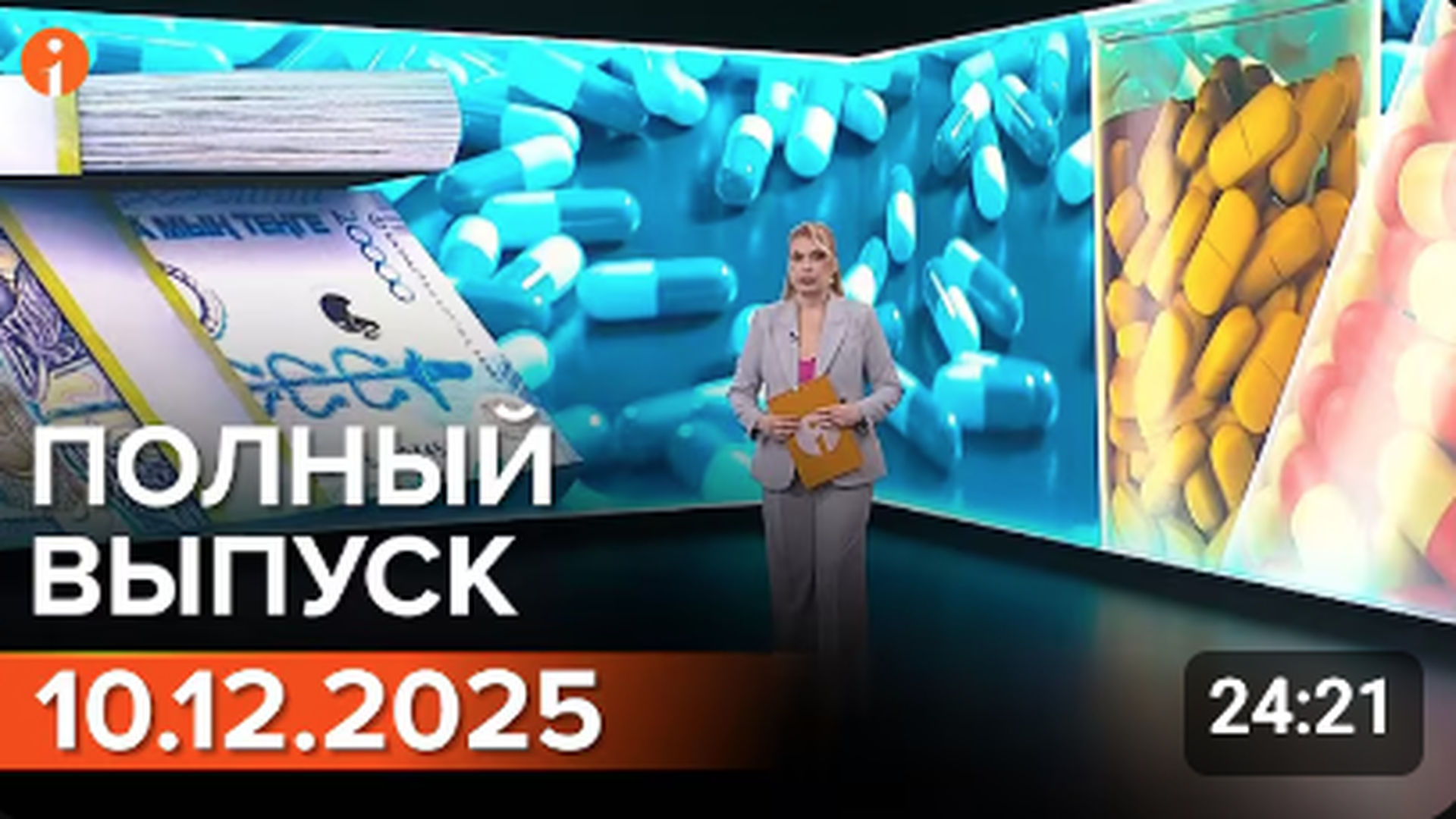 ПОЛНЫЙ ВЫПУСК ИНФОРМБЮРО ОТ 10.12.2025