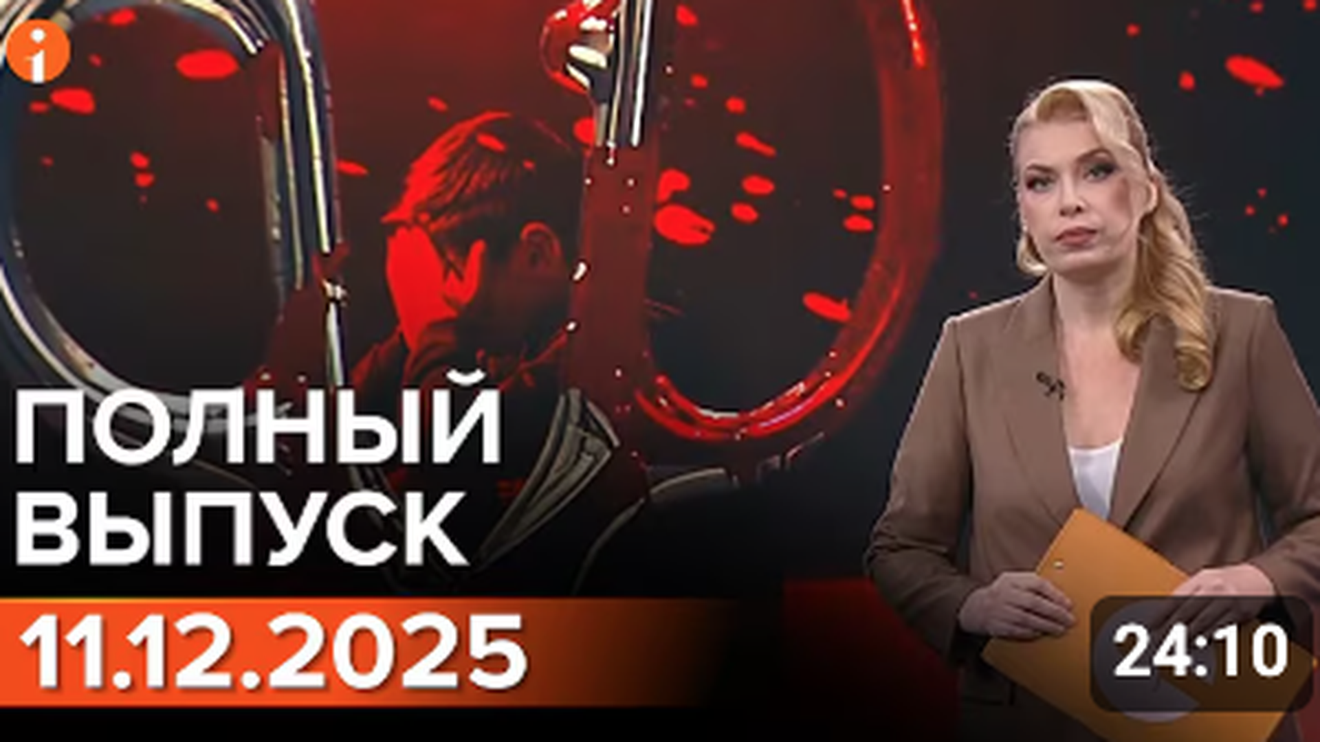 ПОЛНЫЙ ВЫПУСК ИНФОРМБЮРО ОТ 11.12.2025