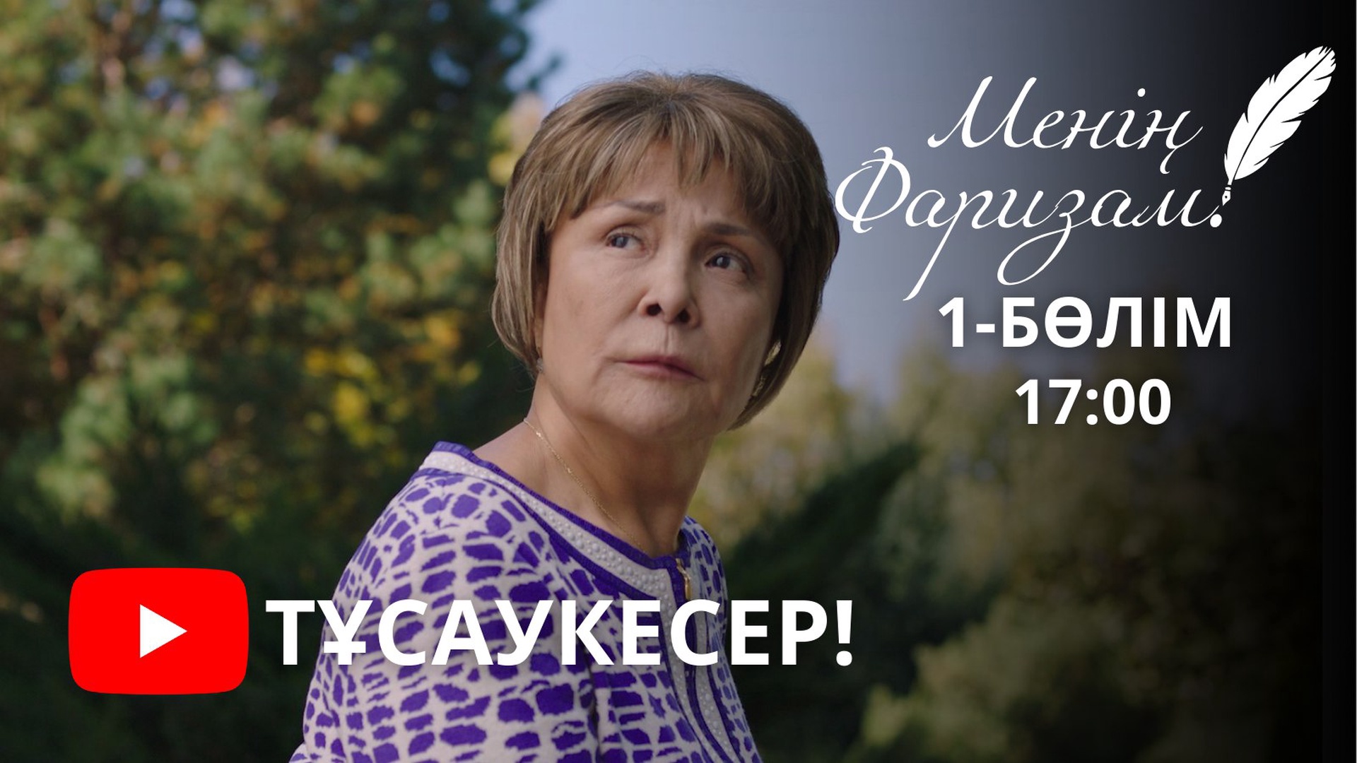 Менің Фаризам 1 серия