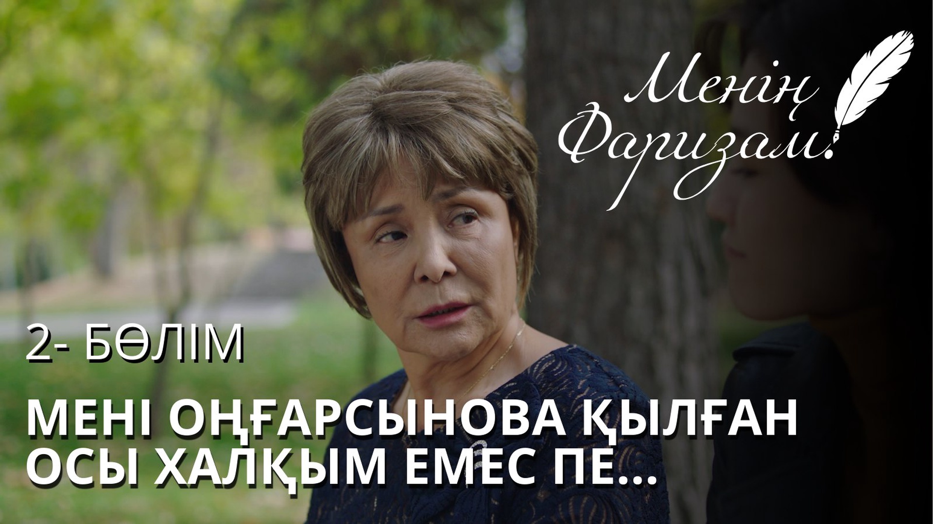 Менің Фаризам 2 серия