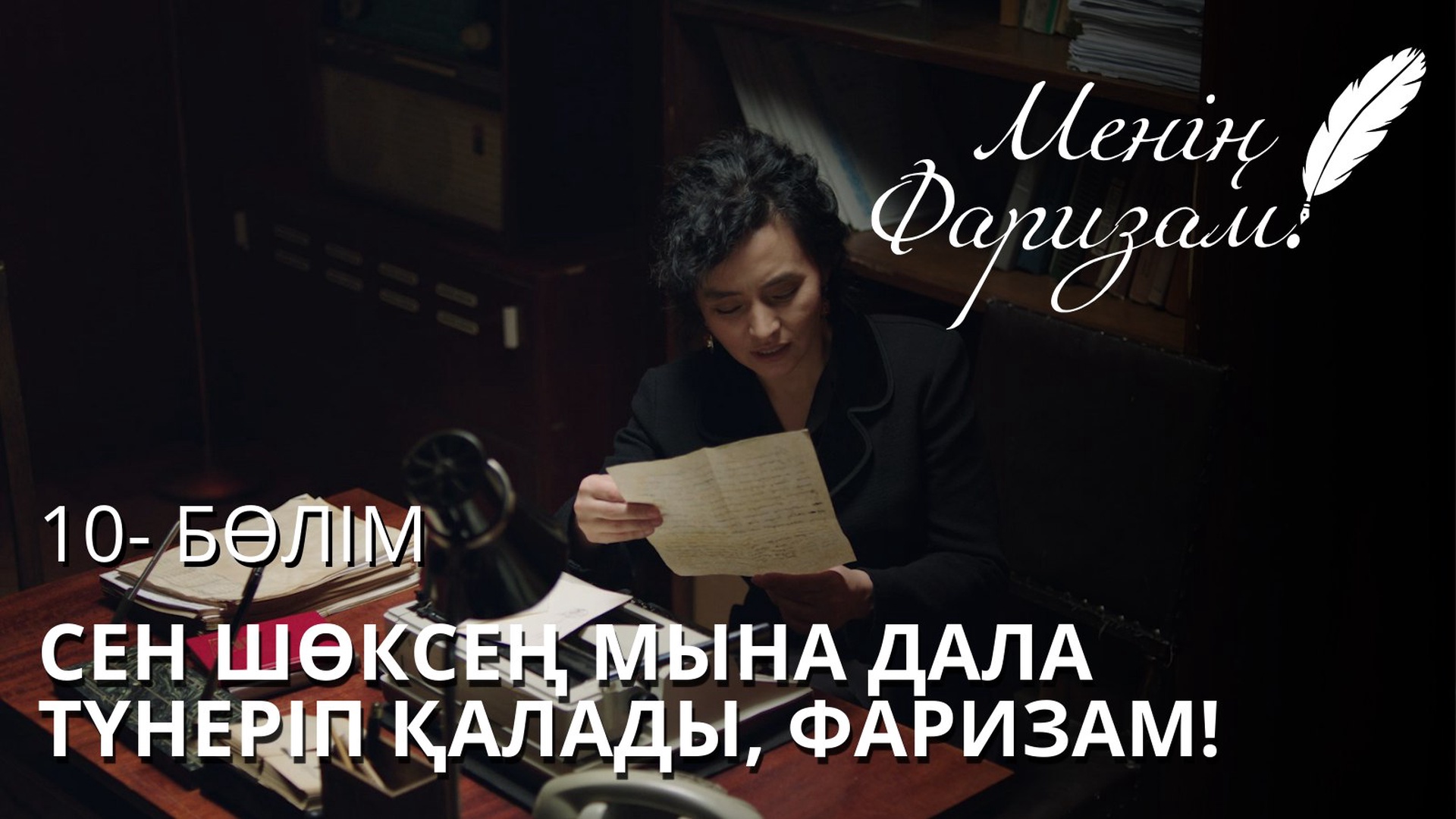 Менің Фаризам 10 серия