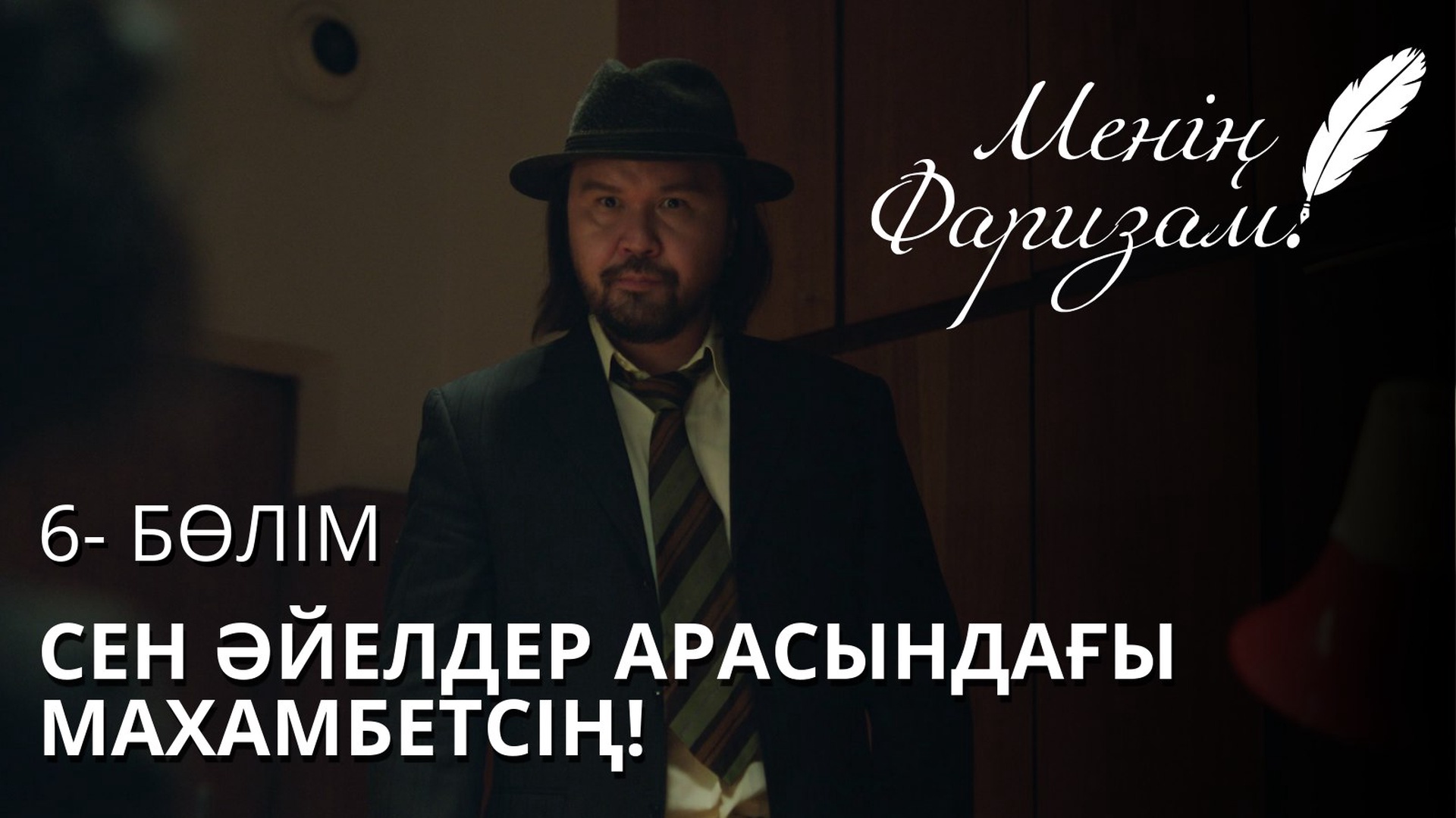 Менің Фаризам 6 серия