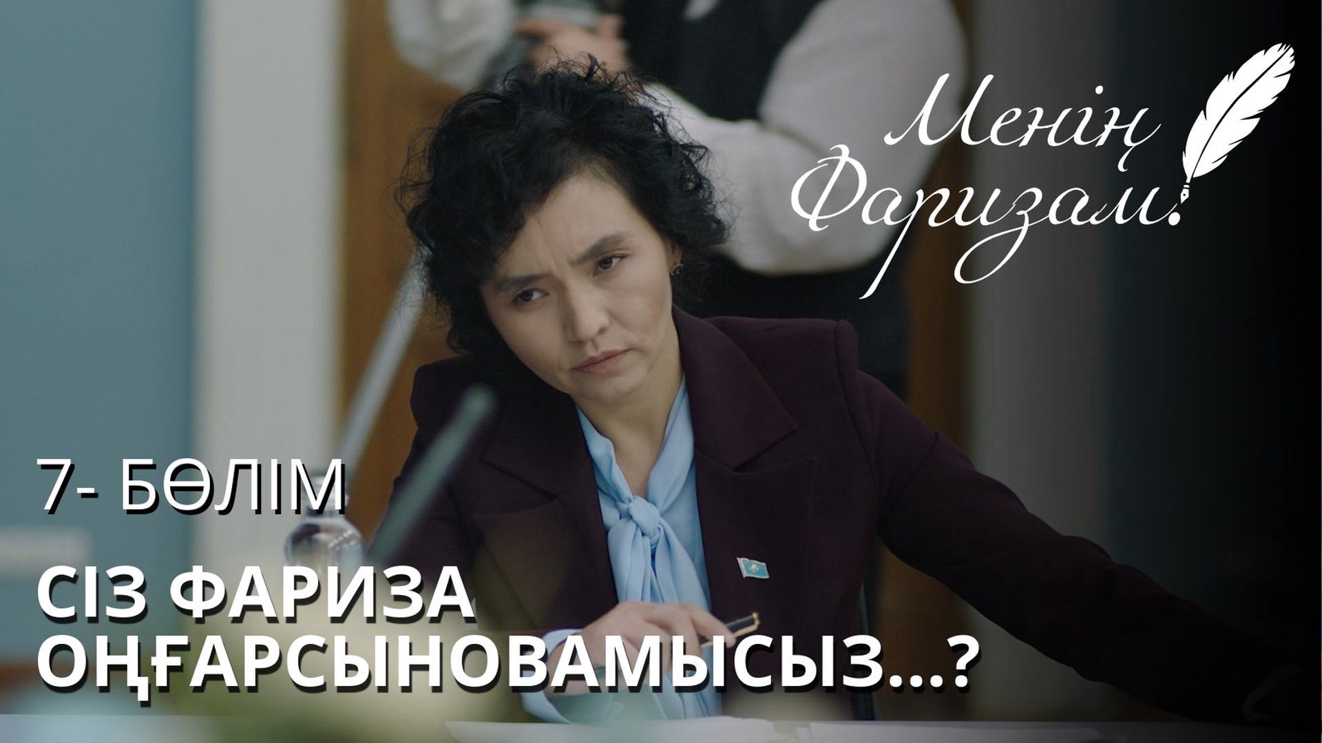 Менің Фаризам 7 серия