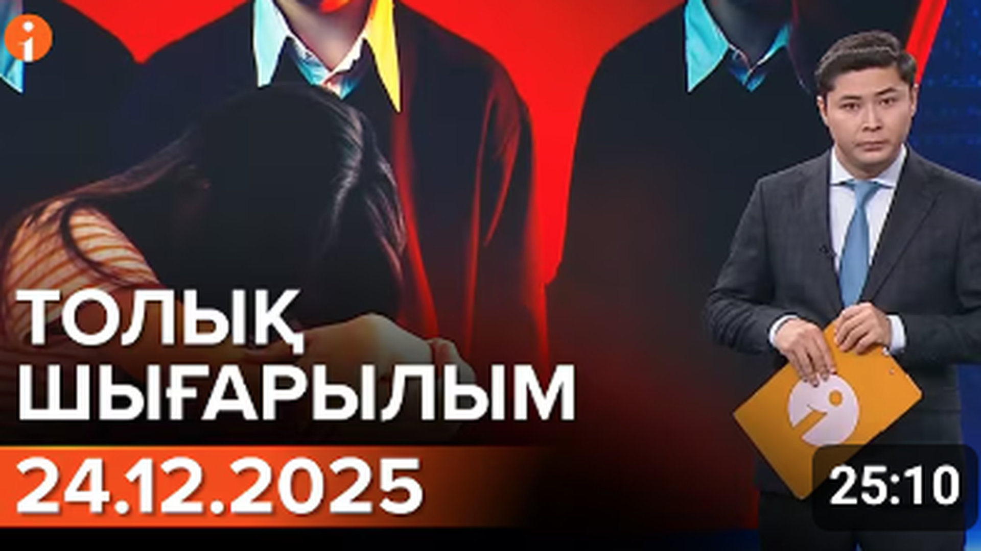 Информбюро 24.12.2025 ТОЛЫҚ ШЫҒАРЫЛЫМ