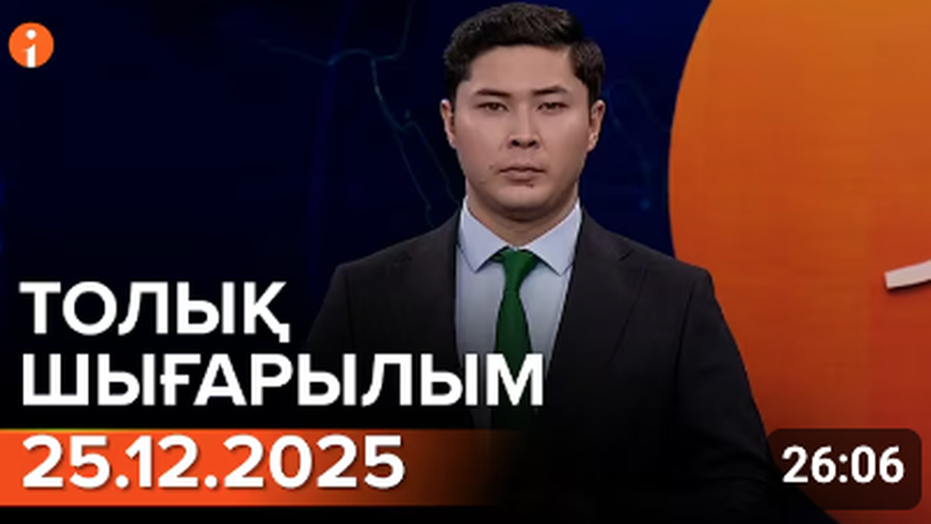 Информбюро 25.12.2025 ТОЛЫҚ ШЫҒАРЫЛЫМ