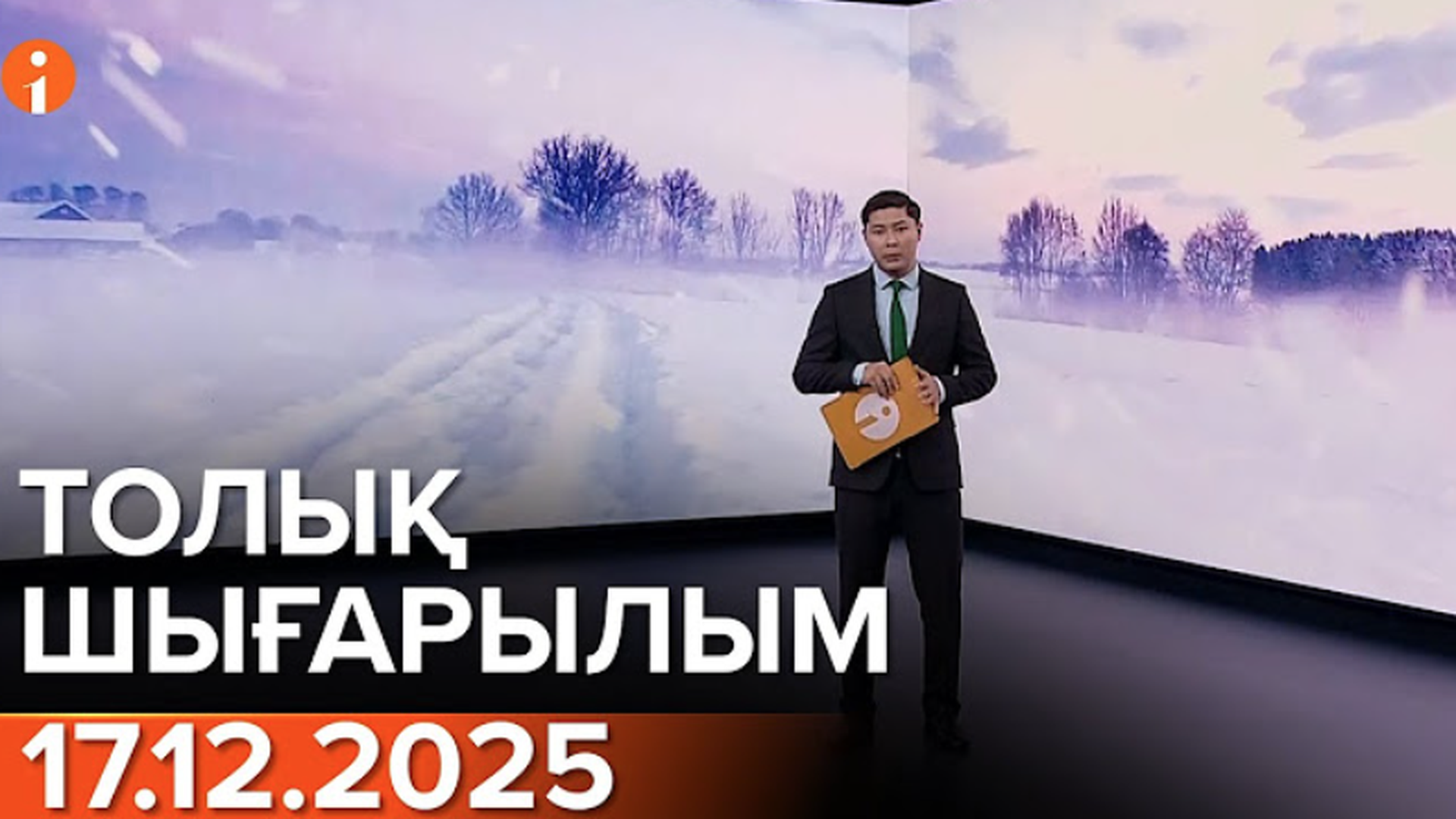 Информбюро 17.12.2025 ТОЛЫҚ ШЫҒАРЫЛЫМ