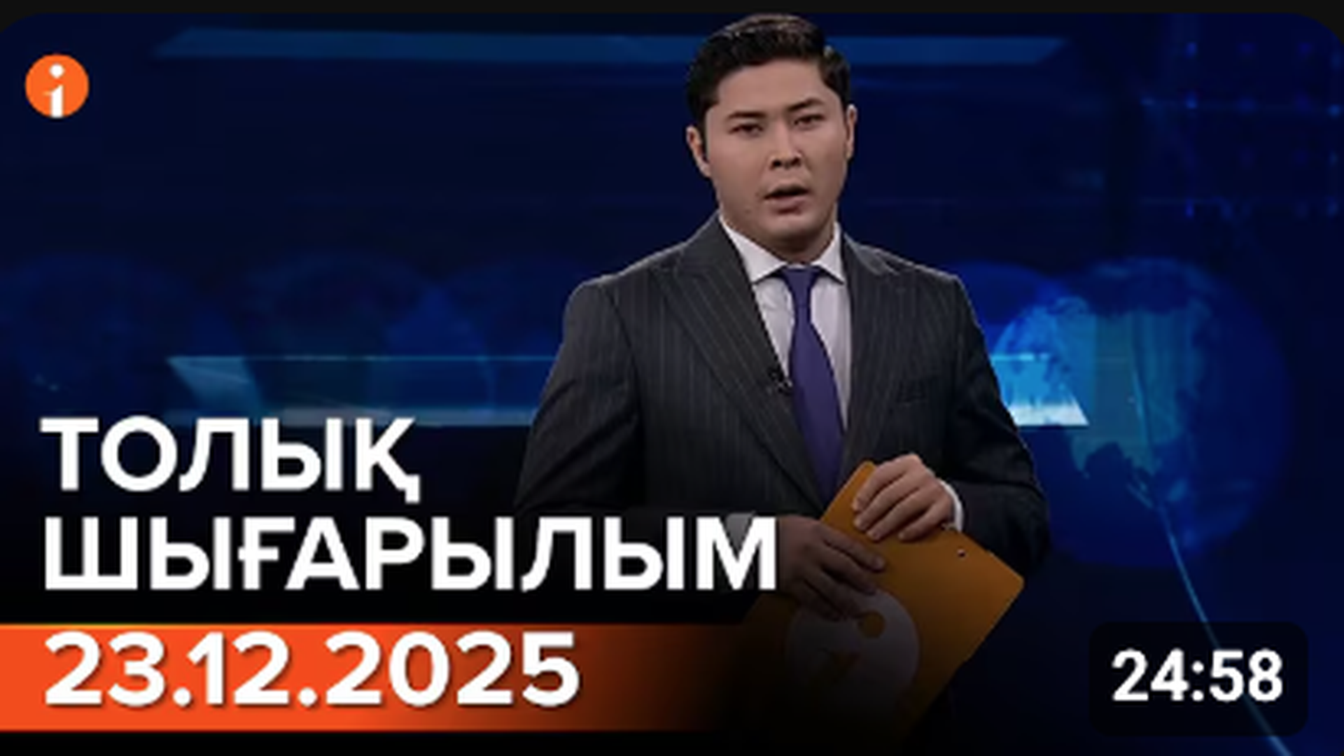 Информбюро 23.12.2025 ТОЛЫҚ ШЫҒАРЫЛЫМ