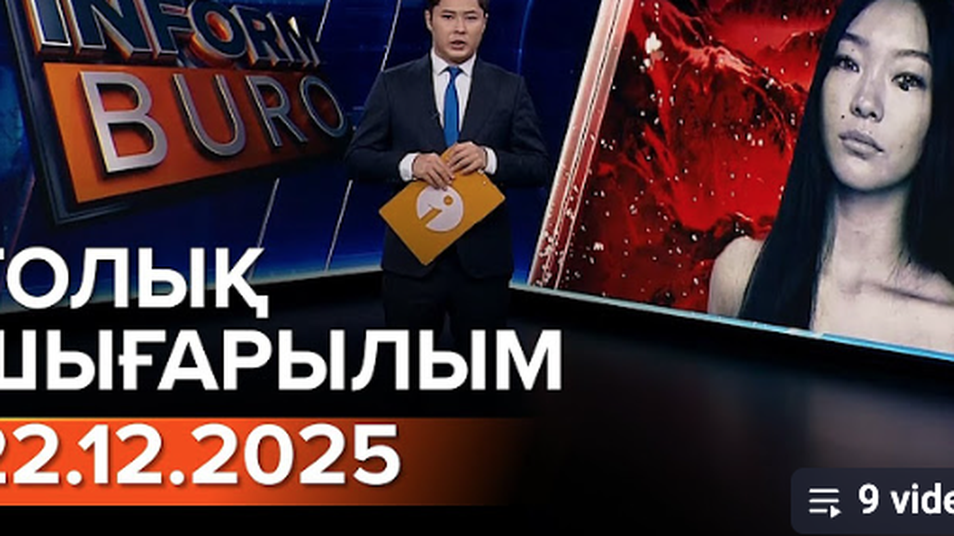 Информбюро 22.12.2025 ТОЛЫҚ ШЫҒАРЫЛЫМ