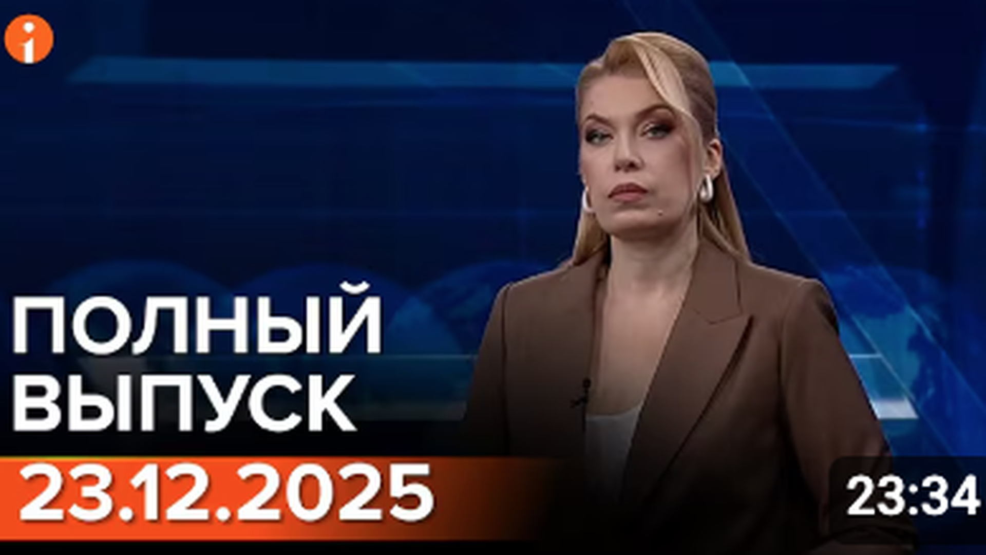 ПОЛНЫЙ ВЫПУСК ИНФОРМБЮРО ОТ 23.12.2025