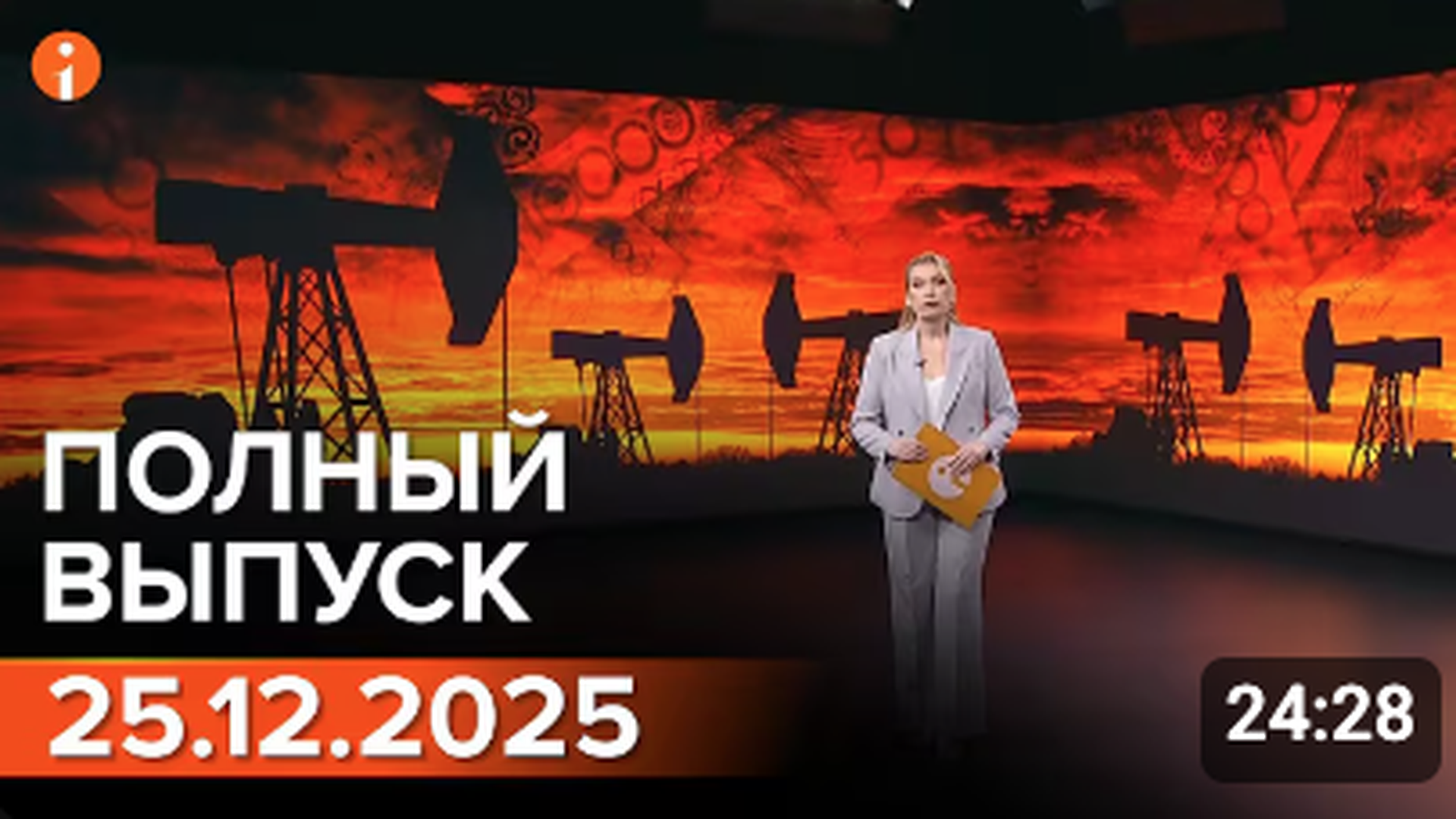 ПОЛНЫЙ ВЫПУСК ИНФОРМБЮРО ОТ 25.12.2025