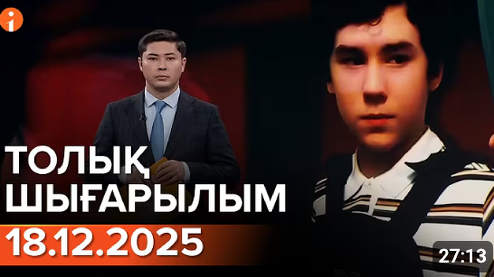 Информбюро 18.12.2025 ТОЛЫҚ ШЫҒАРЫЛЫМ