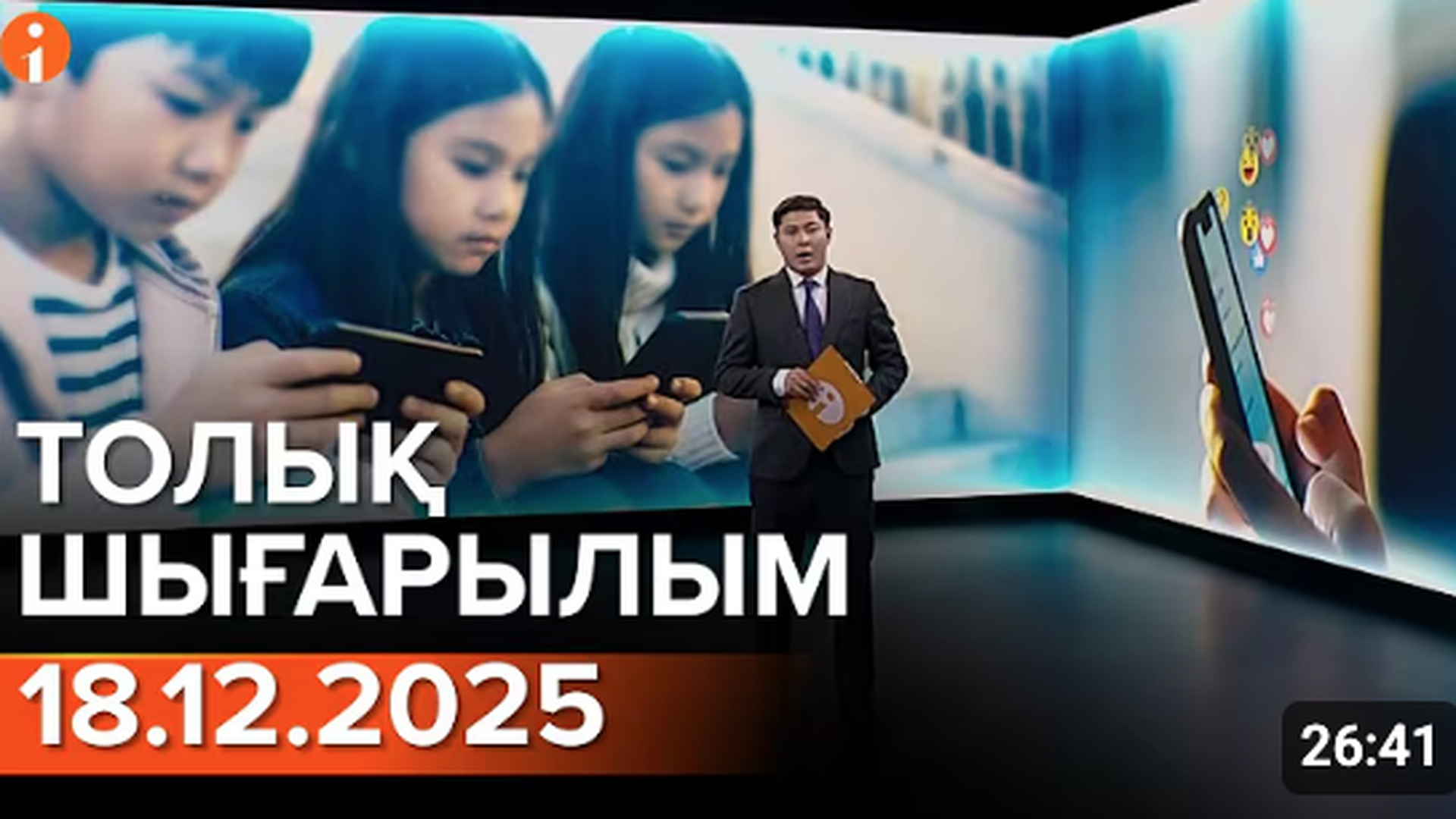 Информбюро 19.12.2025 ТОЛЫҚ ШЫҒАРЫЛЫМ