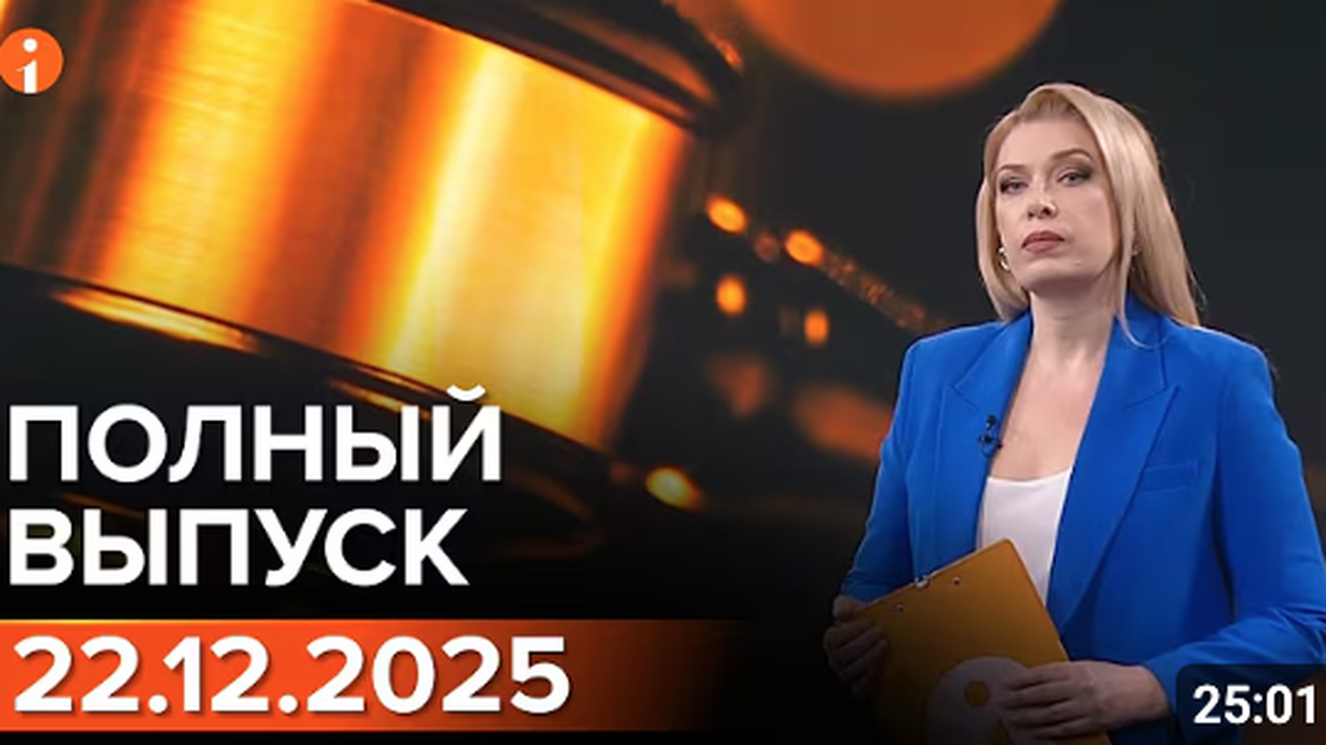 ПОЛНЫЙ ВЫПУСК ИНФОРМБЮРО ОТ 22.12.2025