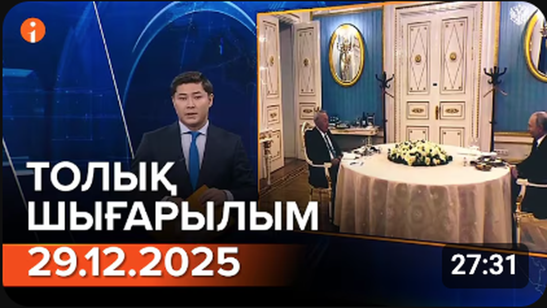 Информбюро 29.12.2025 ТОЛЫҚ ШЫҒАРЫЛЫМ
