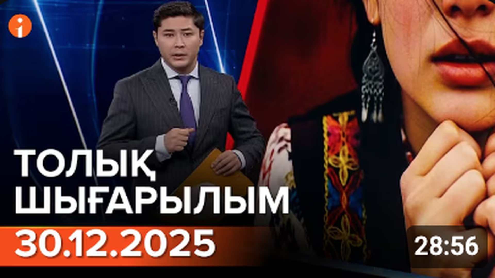 Информбюро 30.12.2025 ТОЛЫҚ ШЫҒАРЫЛЫМ