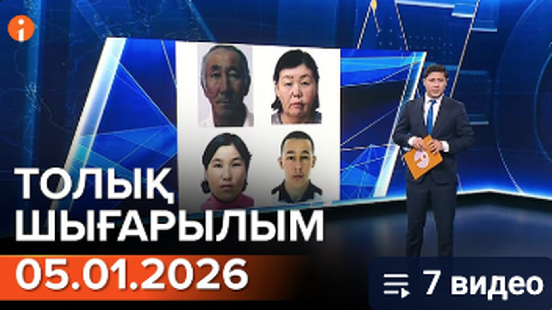 Информбюро 05.01.2026 ТОЛЫҚ ШЫҒАРЫЛЫМ