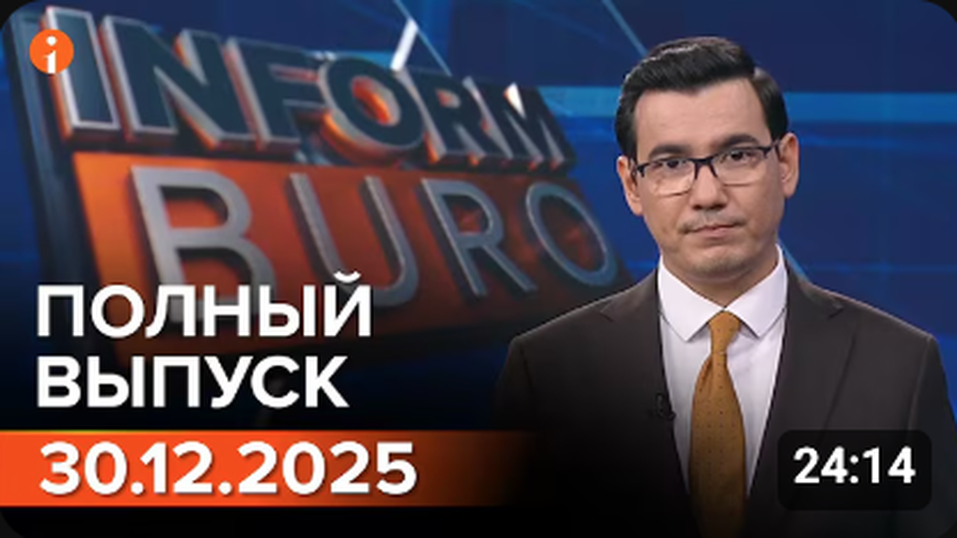 ПОЛНЫЙ ВЫПУСК ИНФОРМБЮРО ОТ 30.12.2025