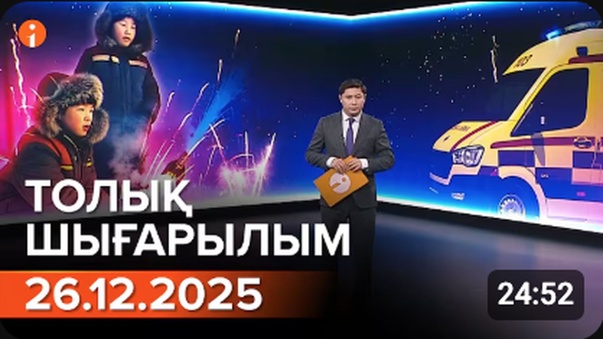 Информбюро 26.12.2025 ТОЛЫҚ ШЫҒАРЫЛЫМ