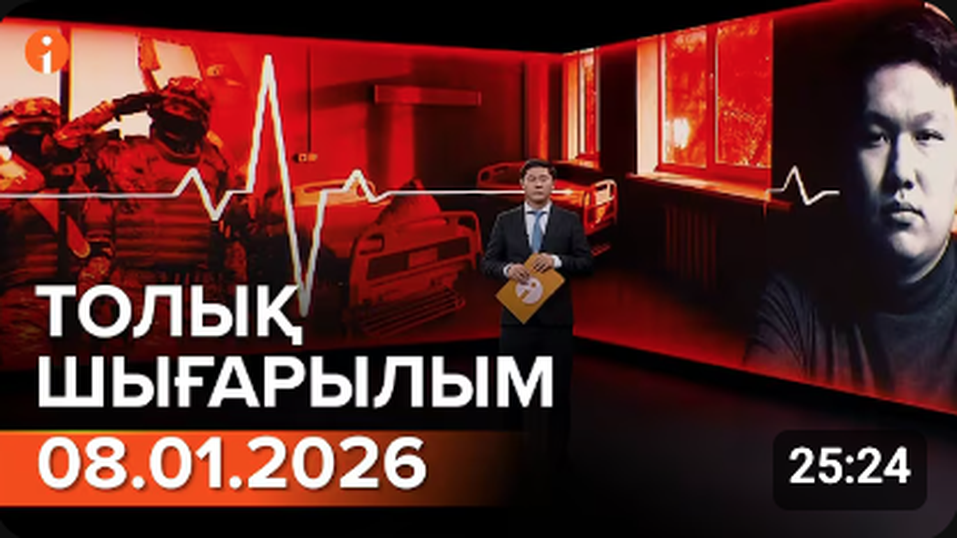 Информбюро 08.01.2026 ТОЛЫҚ ШЫҒАРЫЛЫМ