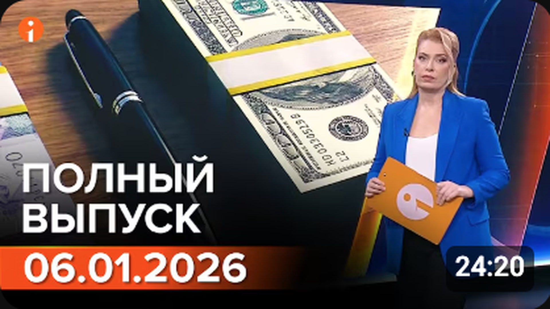 ПОЛНЫЙ ВЫПУСК ИНФОРМБЮРО ОТ 06.01.2026