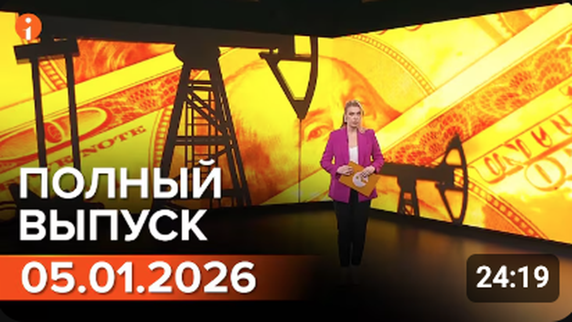 ПОЛНЫЙ ВЫПУСК ИНФОРМБЮРО ОТ 05.01.2026