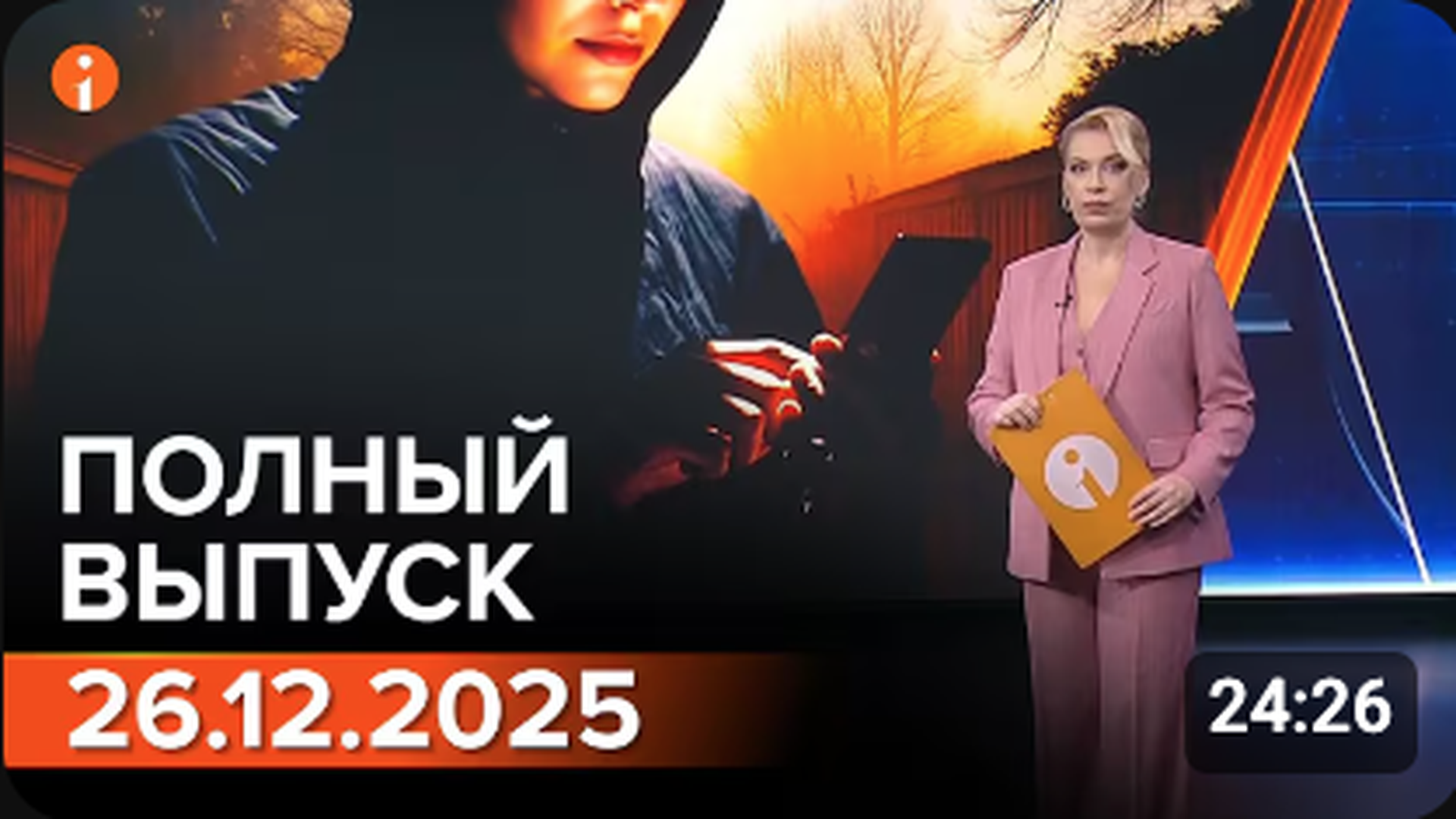 ПОЛНЫЙ ВЫПУСК ИНФОРМБЮРО ОТ 26.12.2025