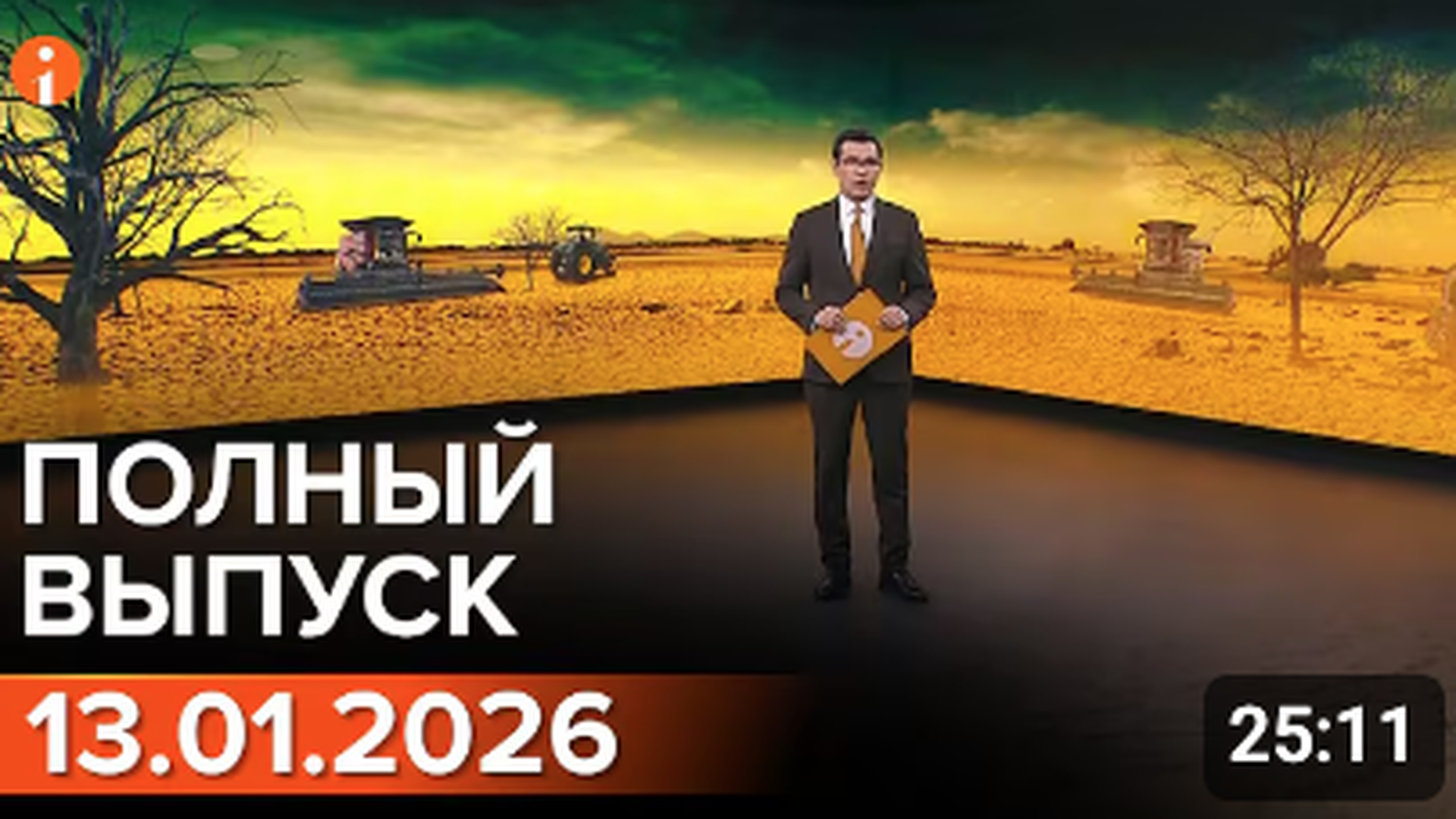 ПОЛНЫЙ ВЫПУСК ИНФОРМБЮРО ОТ 13.01.2026