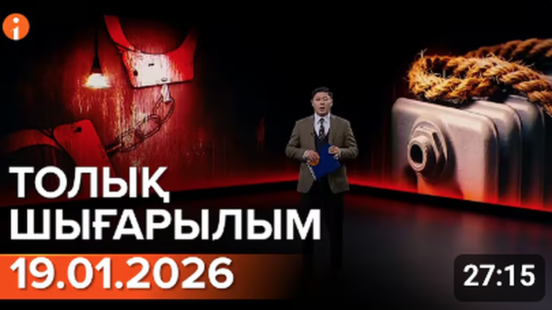 Информбюро 19.01.2026 ТОЛЫҚ ШЫҒАРЫЛЫМ