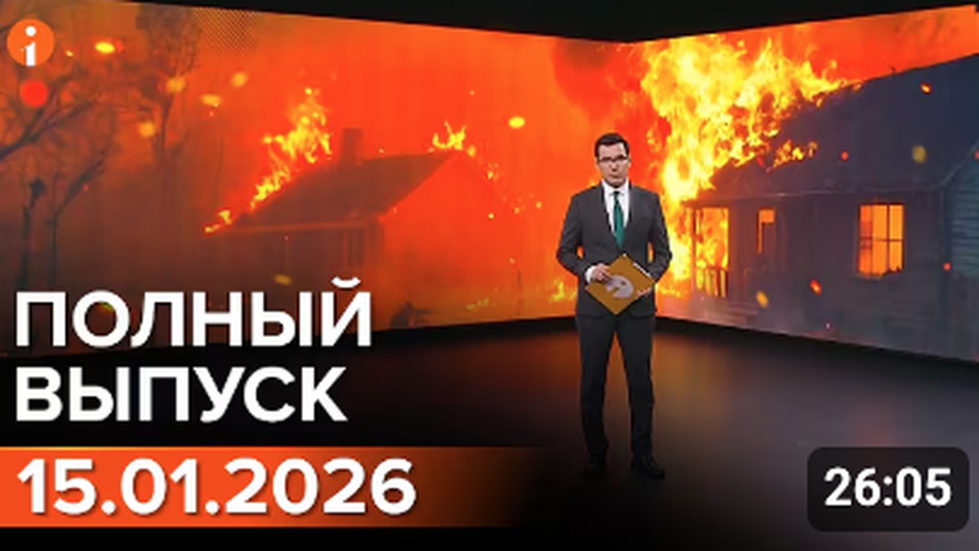 ПОЛНЫЙ ВЫПУСК ИНФОРМБЮРО ОТ 15.01.2026