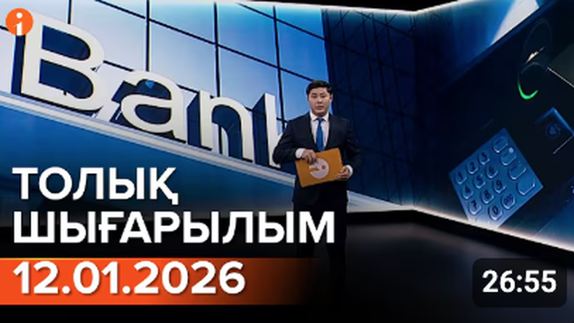 Информбюро 12.01.2026 ТОЛЫҚ ШЫҒАРЫЛЫМ