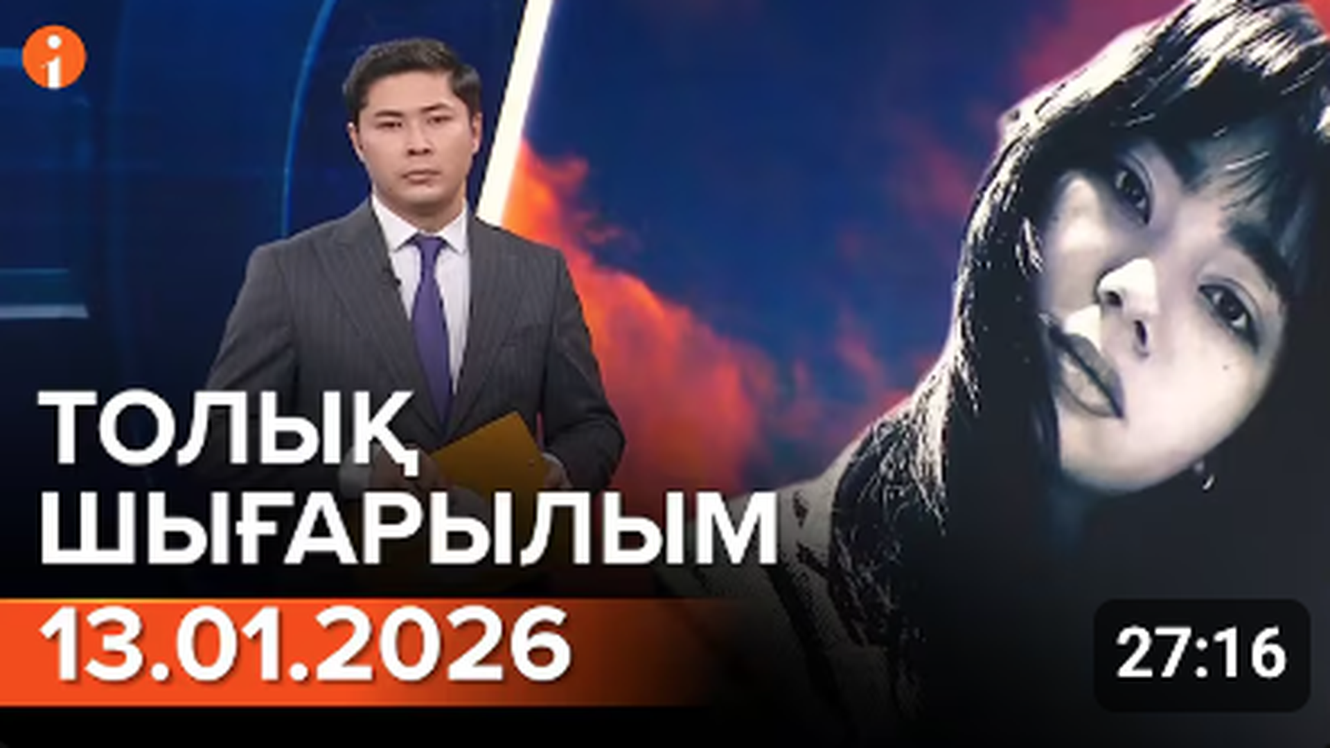 Информбюро 13.01.2026 ТОЛЫҚ ШЫҒАРЫЛЫМ