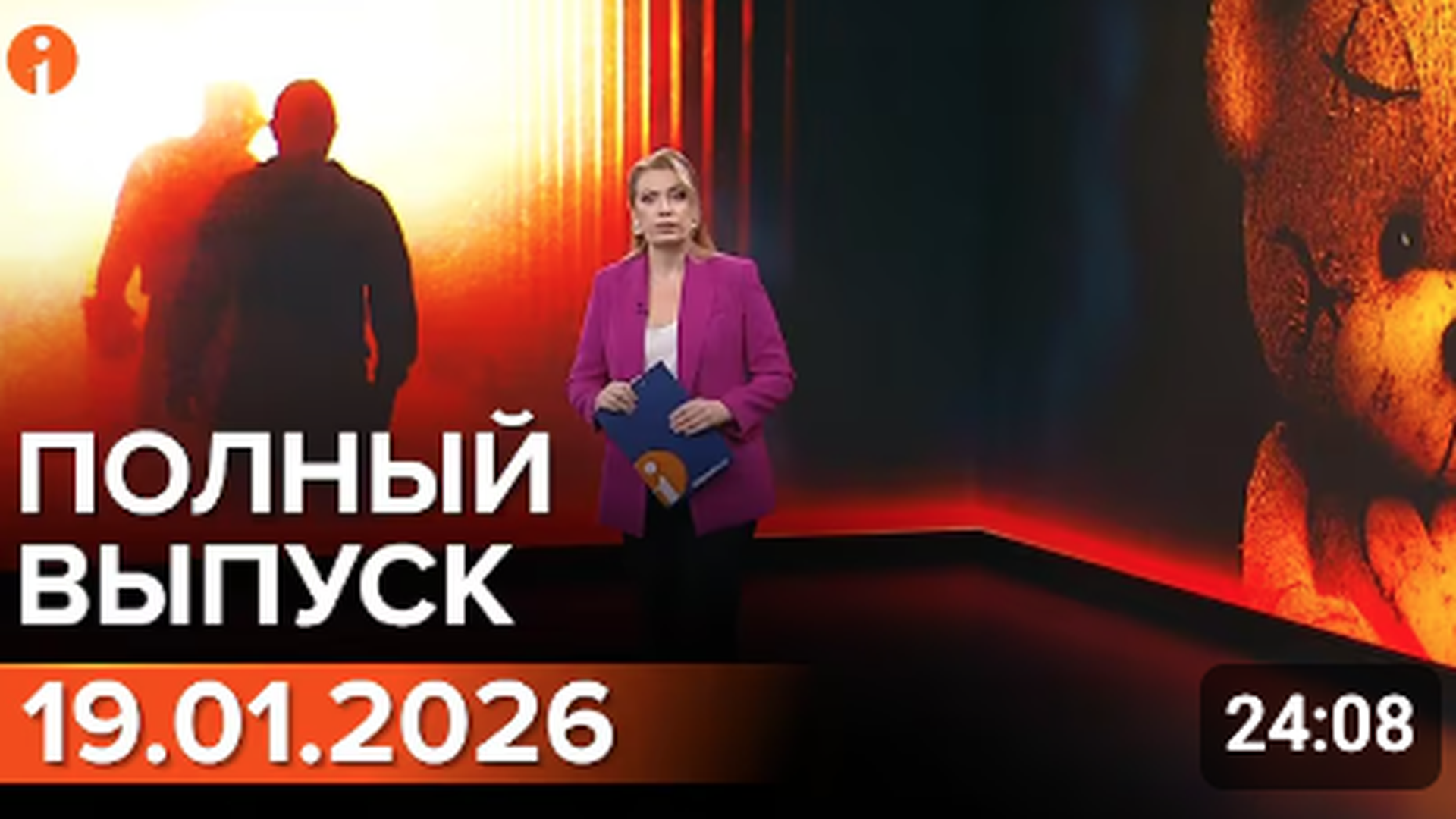 ПОЛНЫЙ ВЫПУСК ИНФОРМБЮРО ОТ 19.01.2026