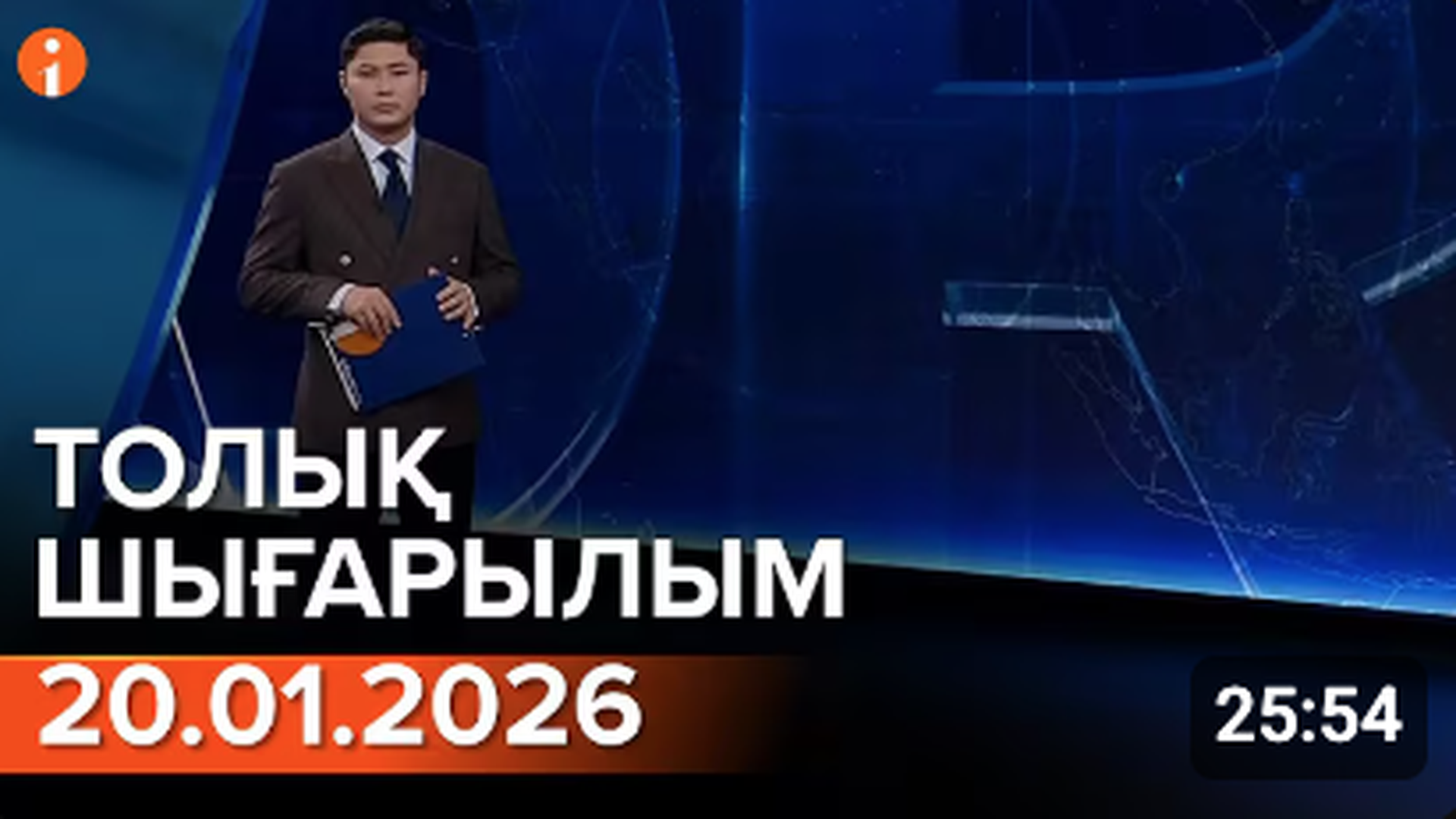 Информбюро 20.01.2026 ТОЛЫҚ ШЫҒАРЫЛЫМ