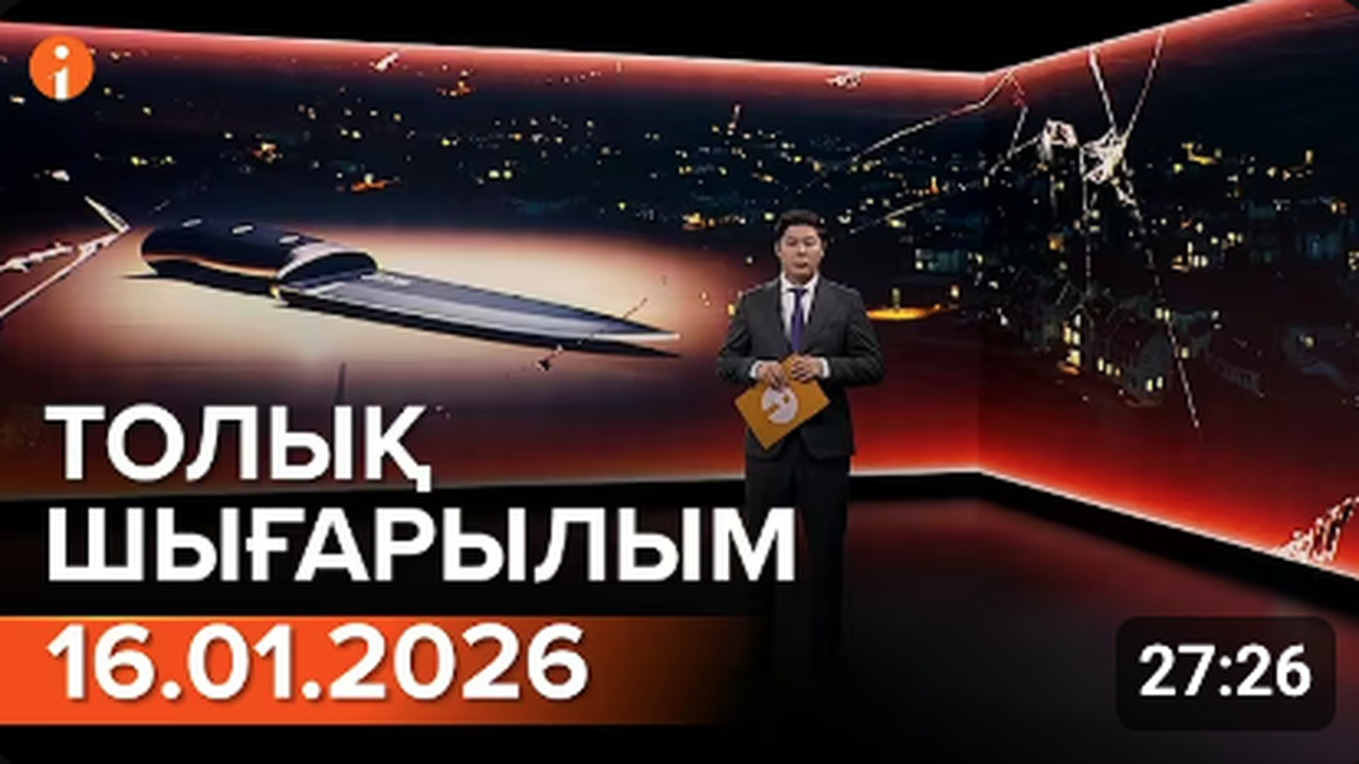 Информбюро 16.01.2026 ТОЛЫҚ ШЫҒАРЫЛЫМ