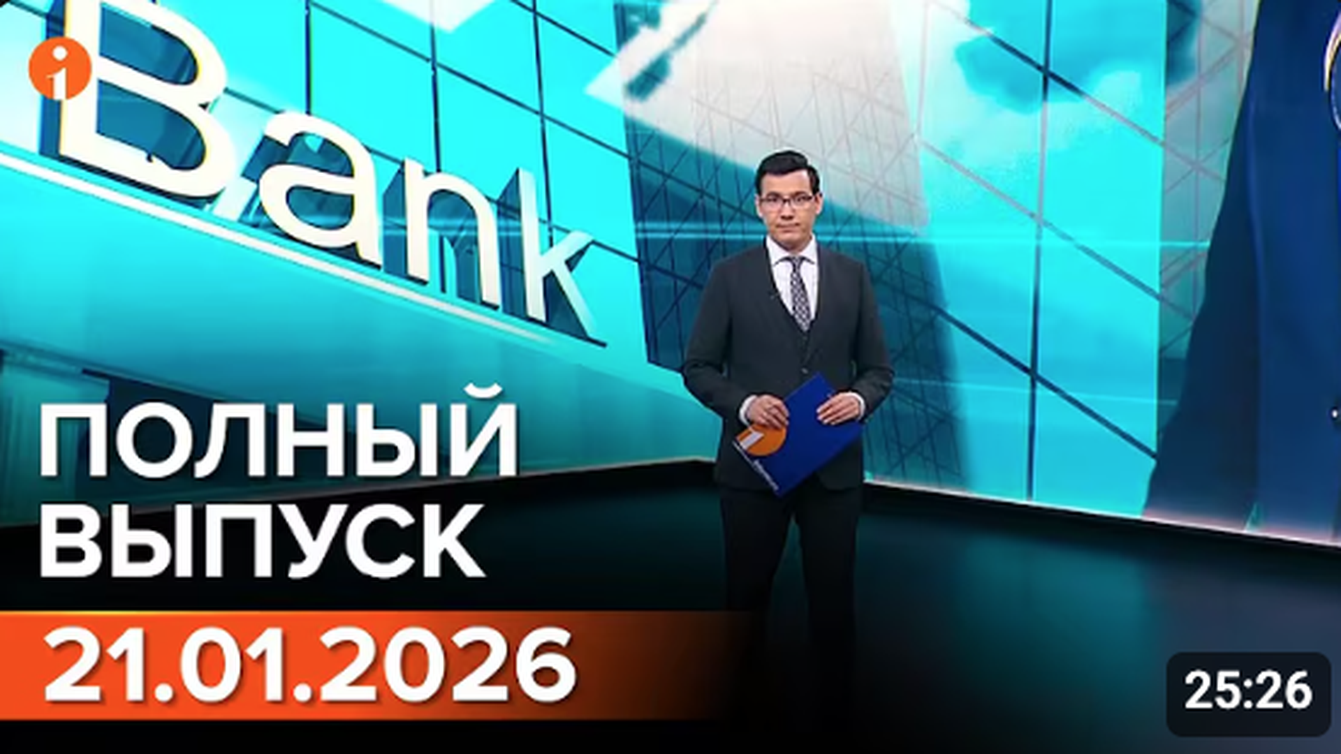 ПОЛНЫЙ ВЫПУСК ИНФОРМБЮРО ОТ 21.01.2026