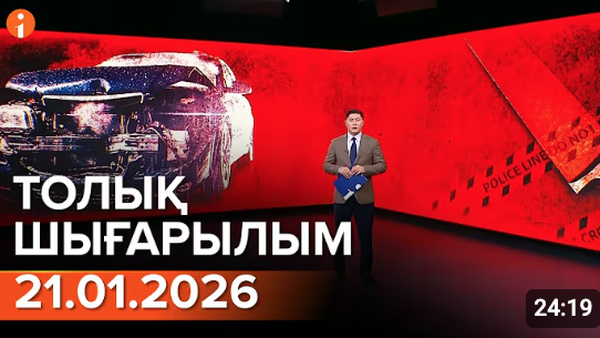Информбюро 21.01.2026 ТОЛЫҚ ШЫҒАРЫЛЫМ