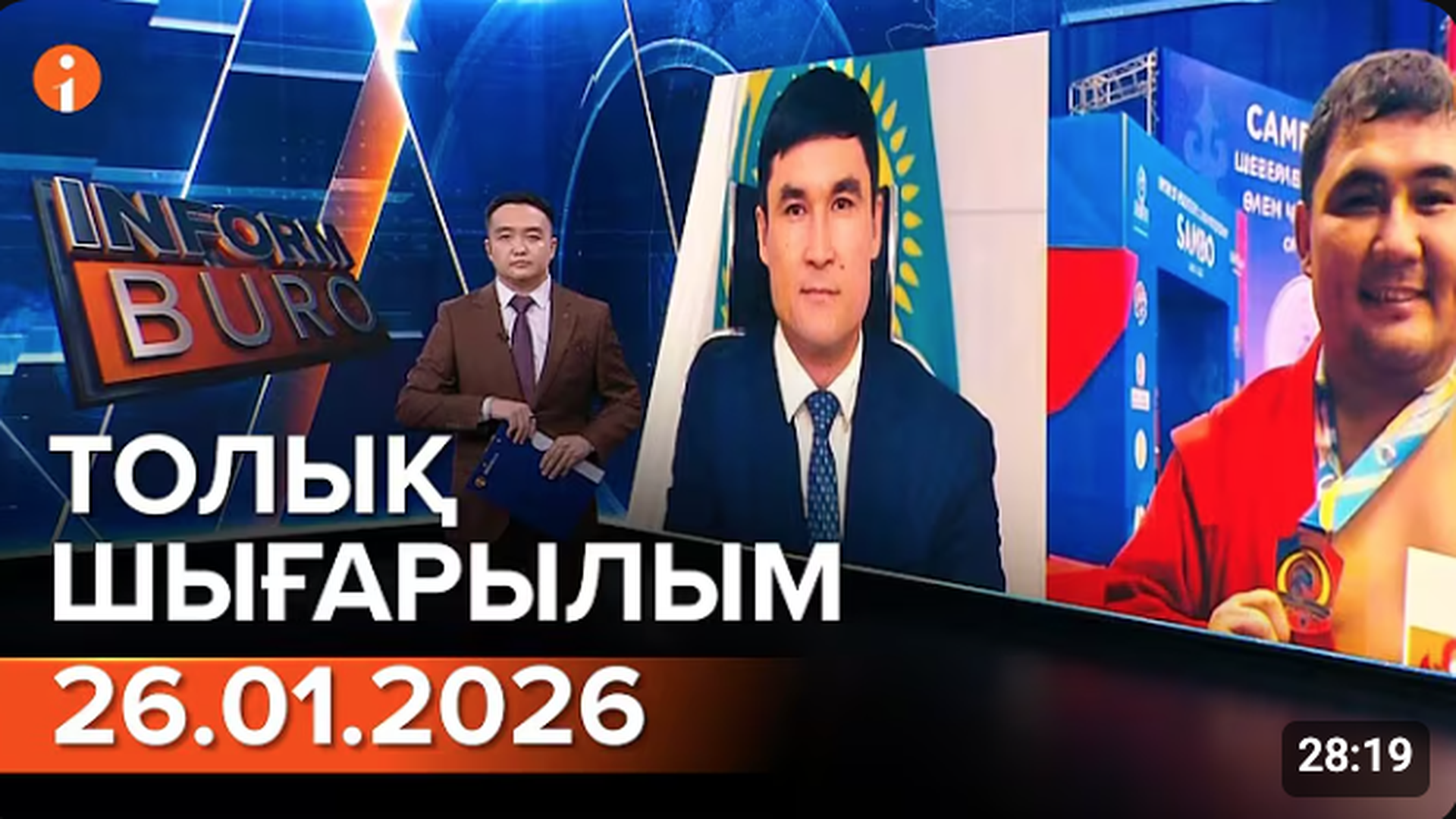 Информбюро 26.01.2026 ТОЛЫҚ ШЫҒАРЫЛЫМ