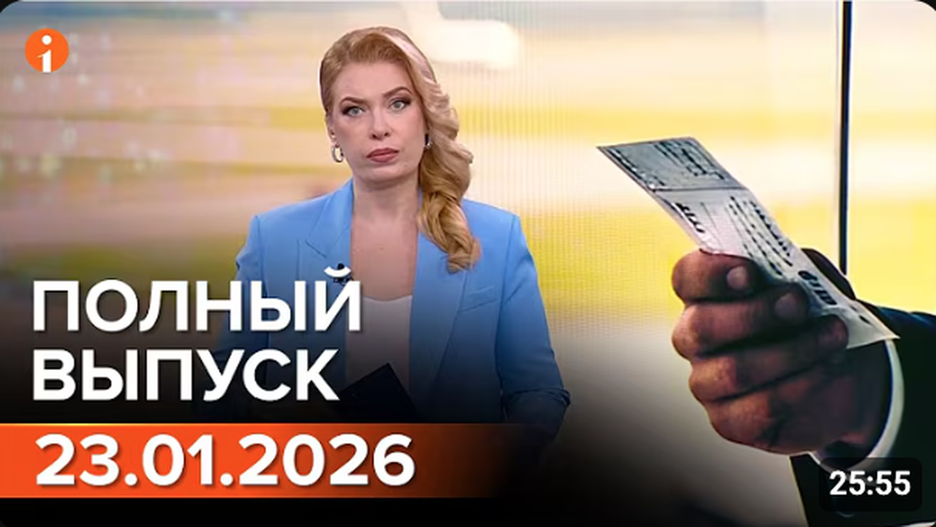 ПОЛНЫЙ ВЫПУСК ИНФОРМБЮРО ОТ 23.01.2026