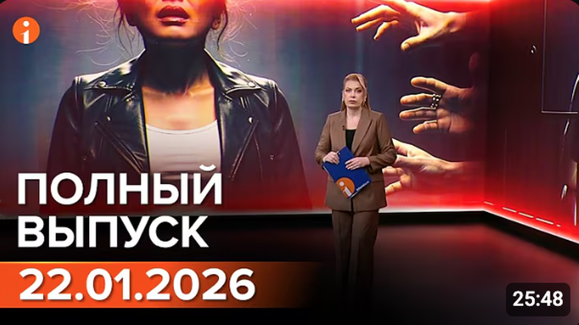 ПОЛНЫЙ ВЫПУСК ИНФОРМБЮРО ОТ 22.01.2026