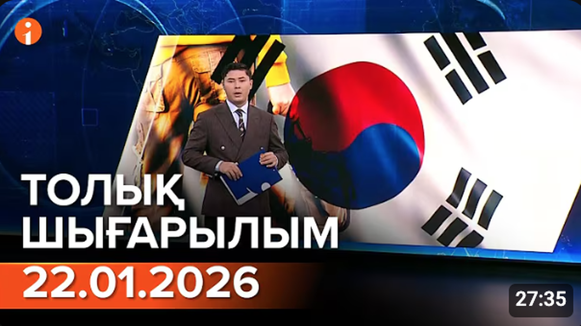 Информбюро 22.01.2026 ТОЛЫҚ ШЫҒАРЫЛЫМ